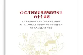 重磅 | 2024年国家治理领域值得关注的十个课题图片