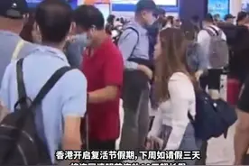 内地游火了！香港今起复活节、清明节长假，港媒：大批港人涌入内地休假，高铁票抢手，港珠澳大桥爆满图片