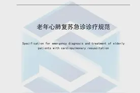 【垂医学术】北京市垂杨柳医院牵头主编的《老年心肺复苏急诊诊疗规范》团体标准正式发布图片