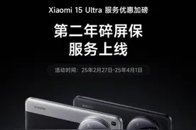 小米15 Ultra 手机“第二年碎屏保服务”上线图片