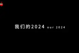 2024进度条将满，2025梦想加载中，再见2024！加油2025！图片