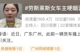 冲上热搜！劳斯莱斯女车主哽咽回应网暴，“不会拿亲人生命开玩笑”图片