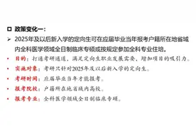 事关医学定向生政策调整！服务期延长了，江苏省2025年专科计划下降近一半图片