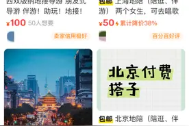 “私人陪游”火了，安全等问题不可回避图片