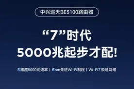 中兴巡天BE5100路由器：性能拉满的价格屠夫，开售仅需229元！图片
