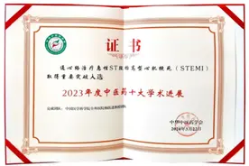 通心络治疗急性心梗研究位列2023年度中医药十大学术进展首位图片