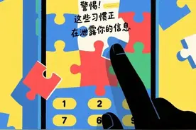 网警提醒：这些习惯正在泄露你的个人信息图片