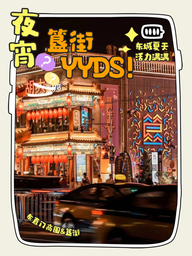 东城的夏天，刻进DNA里的快乐！