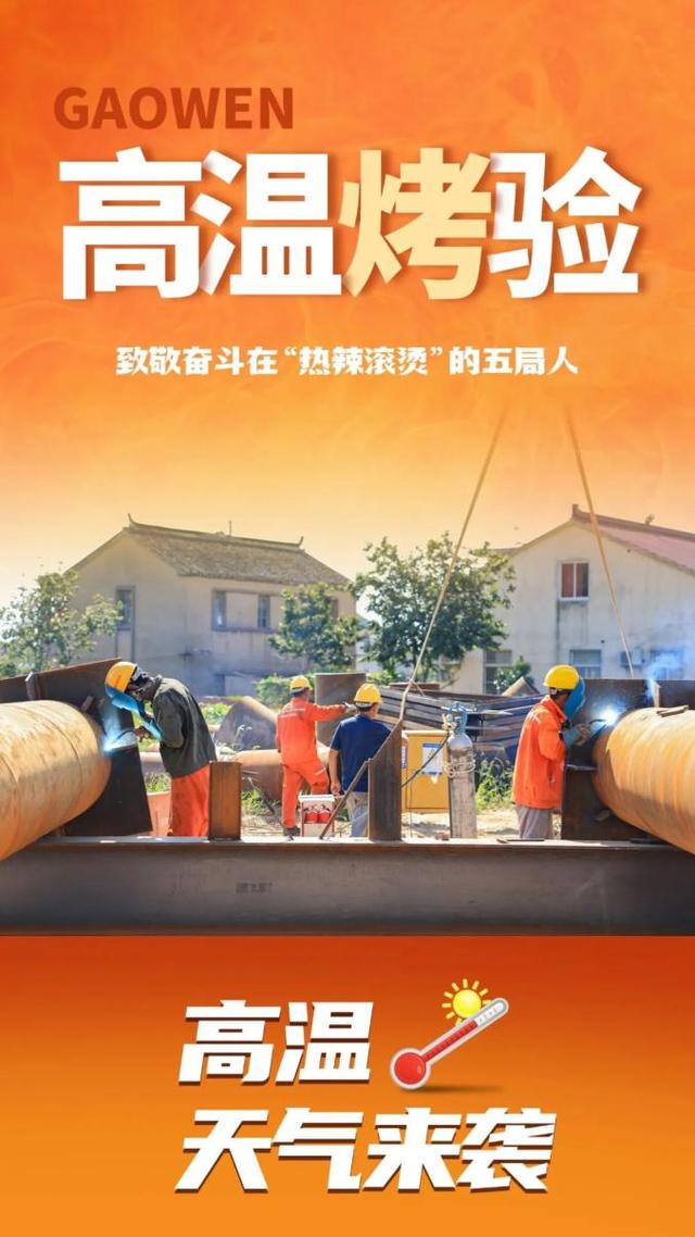 【通甬先锋】战高温，斗酷暑！“热辣滚烫”的奋斗与坚守