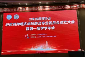 山东省医师协会泌尿系肿瘤多学科联合专业委员会成立图片