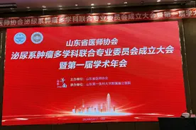 山东省医师协会泌尿系肿瘤多学科联合专业委员会成立图片