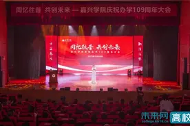 嘉兴学院办学109周年！师生校友共话独“嘉”记忆图片