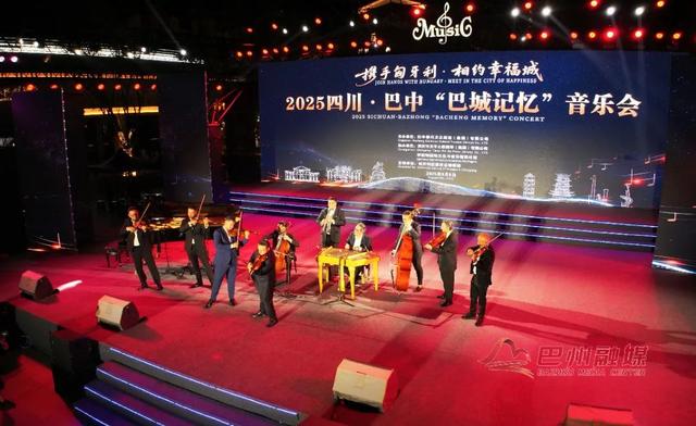 巴中“巴城记忆”音乐会，一场跨越万里的中匈文化“和鸣”