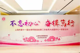 维权队伍中的“她”力量！上海市第十一届女律师联谊会召开第二次会员大会图片