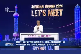 首届“上海之夏”国际消费季启动 盛邀全球游客相聚上海 来一段美食之行 品一场文化盛宴 享一次时尚之旅视频封面