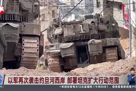 以军再次袭击约旦河西岸 部署坦克扩大行动范围视频封面