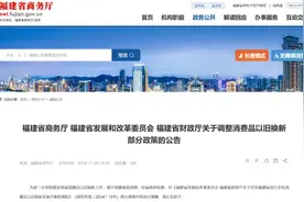 福建公告！调整政策！与以旧换新有关！图片