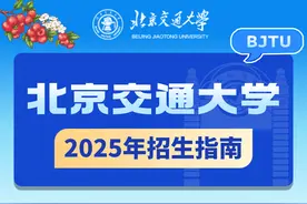 北京交通大学2025年招生指南发布图片