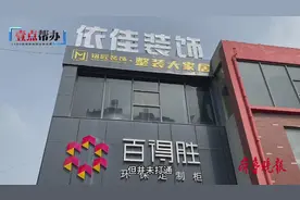 壹点帮办|枣庄一装饰公司人去楼空，业主交了钱等八个月仍未完工图片