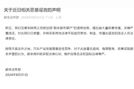 蔚来回应“宣布破产”：虚假消息 已报警！图片