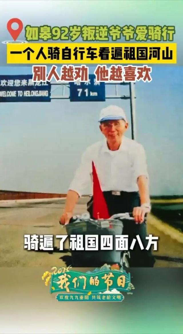 骑着自行车游全国，南通92岁老爹主打一个“不听劝”
