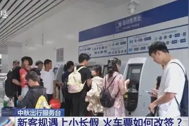 新客规实施！火车票如何改签？事关中秋假期出行！图片