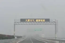 雾天能见度低 济宁高速两处收费站临时封闭图片