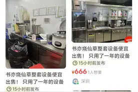 知名品牌，突曝大量关店！“一天接13个撤店电话”，二手设备当废铁卖图片
