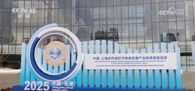 科技合作，共赢发展！上合组织国家多元化合作 为可持续发展提供强劲支撑