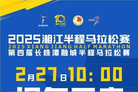 2025湘江半程马拉松赛今起报名！图片