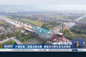 沪通铁路二期建设新进展 跨练祁河钢桁梁完成滑移视频封面