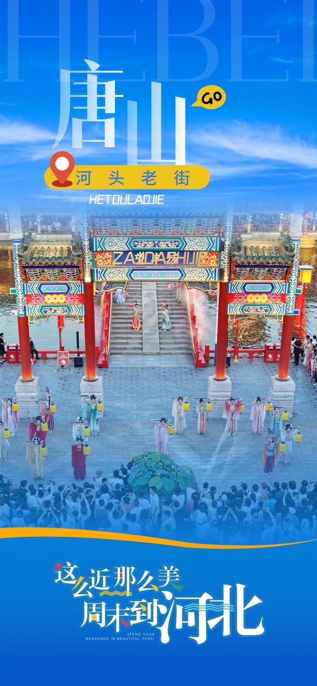 一路繁花，频频出圈！一组海报带你感受“这么近，那么美，周末到河北”