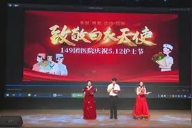 致敬白衣天使—一四九团医院庆祝5·12护士节文艺汇演精彩纷呈图片