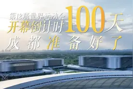 倒计时100天！成都世运会进入冲刺阶段图片