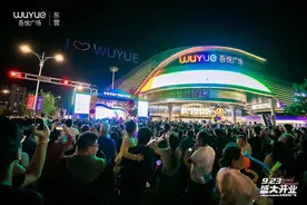 约惠秋天 乐购文汇|东营吾悦广场开业活动精彩不断图片