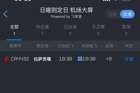日喀则定日机场今日唯一待进港航班已返航图片