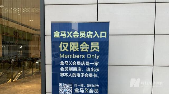 十岁不是闯的年纪了？盒马计划关闭所有X会员店，专注做生意