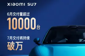 6月小米SU7交付量超10000台 雷军：7月交付目标依旧图片