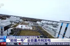 储能一次可满足一个中小城市5小时用电！给“能储一号”点赞图片