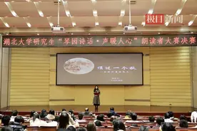 琴园诗话、声暖人心，湖北大学举办研究生朗读者大赛图片
