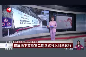 世界最深最大极深地下实验室 锦屏地下实验室二期正式投入科学运行视频封面