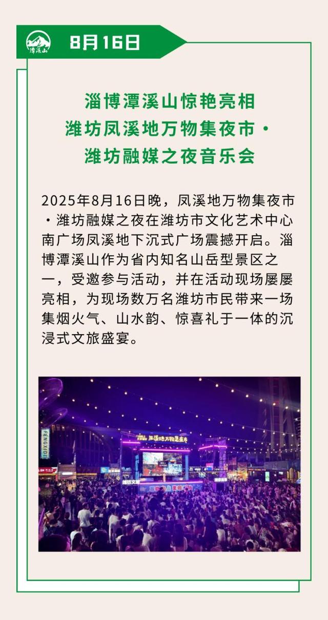 精彩纷呈！2025淄博潭溪山暑期“大事记”出炉！