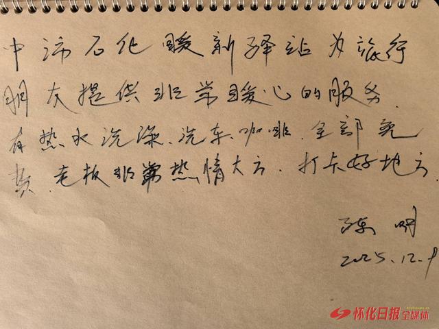 中沛石化暖新驿站成“宝藏打卡点”  杭州游客点赞怀化温度