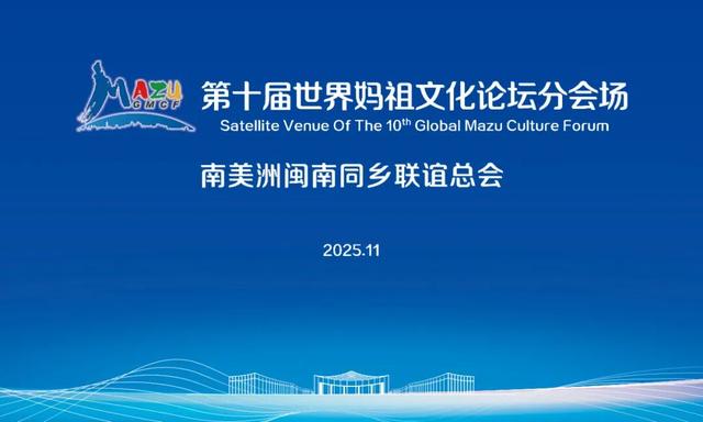首次！第十届世界妈祖文化论坛设海内外分会场