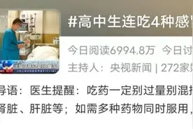 高中生连吃4种感冒药住进EICU！医生：勿“混搭”图片