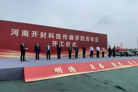 河南科传学院西校区开工仪式举行图片