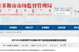 内蒙古鄂尔多斯市市场监管局通报2024年家用燃气灶具等5种产品质量监督抽查情况图片