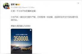 都市车界丨雷军：小米汽车2025年交付目标提升至35万台图片