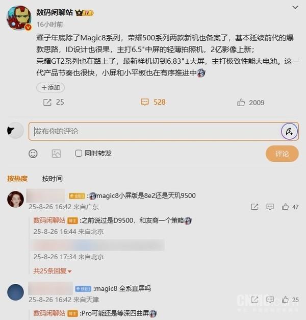 荣耀三款新机同步曝光：Magic 8年底发 还有小平板