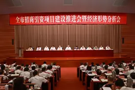 全市招商引资项目建设推进会暨经济形势分析会召开图片
